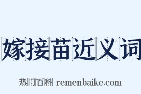 嫁接苗近义词是什么意思的图片